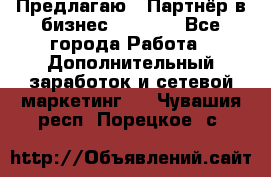 Предлагаю : Партнёр в бизнес         - Все города Работа » Дополнительный заработок и сетевой маркетинг   . Чувашия респ.,Порецкое. с.